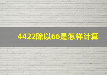 4422除以66是怎样计算