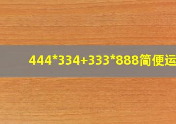 444*334+333*888简便运算