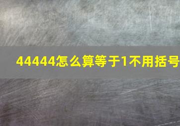 44444怎么算等于1不用括号