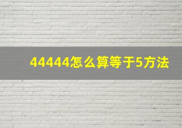 44444怎么算等于5方法