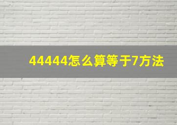 44444怎么算等于7方法