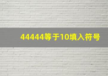 44444等于10填入符号