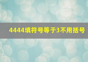 4444填符号等于3不用括号