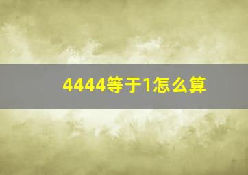 4444等于1怎么算