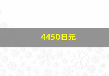 4450日元