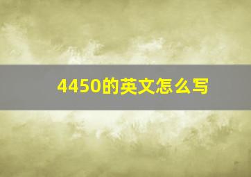 4450的英文怎么写