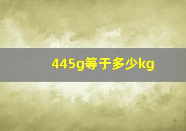 445g等于多少kg