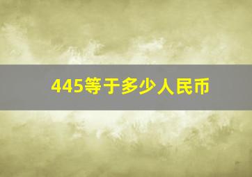 445等于多少人民币