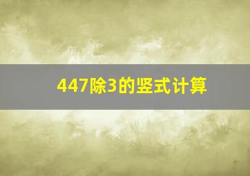 447除3的竖式计算