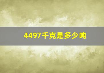 4497千克是多少吨