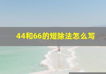 44和66的短除法怎么写