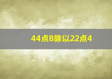 44点8除以22点4