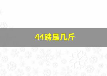 44磅是几斤