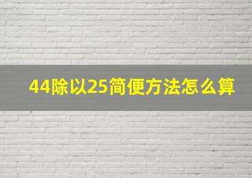 44除以25简便方法怎么算