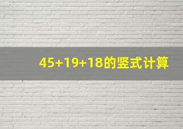 45+19+18的竖式计算