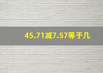 45.71减7.57等于几