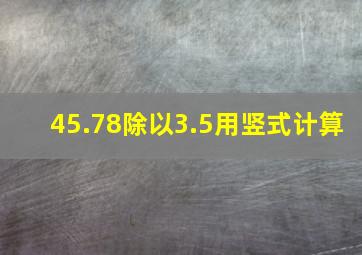 45.78除以3.5用竖式计算