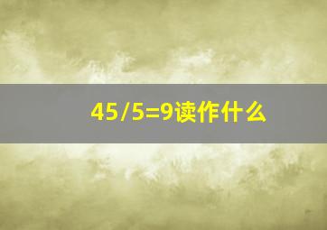 45/5=9读作什么