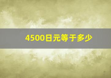 4500日元等于多少