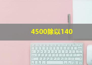 4500除以140