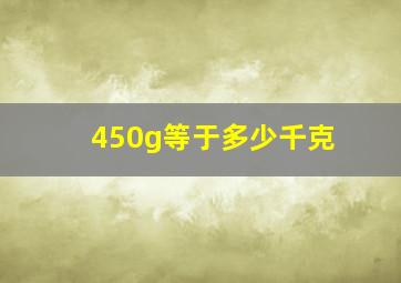 450g等于多少千克