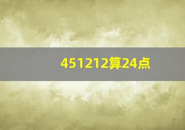 451212算24点