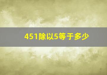 451除以5等于多少