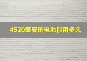 4520毫安的电池能用多久