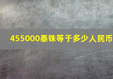 455000泰铢等于多少人民币