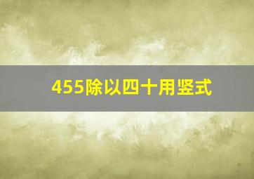 455除以四十用竖式