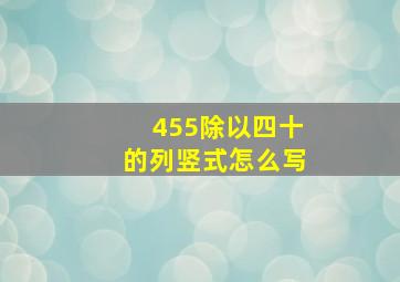 455除以四十的列竖式怎么写