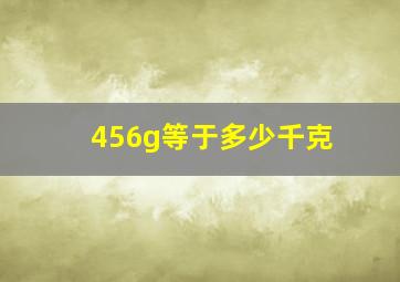 456g等于多少千克