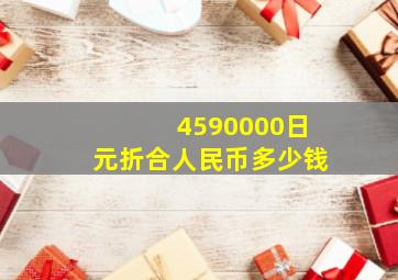 4590000日元折合人民币多少钱