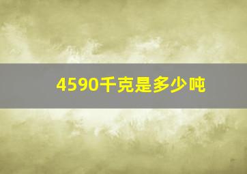 4590千克是多少吨