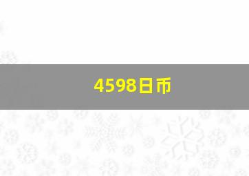 4598日币