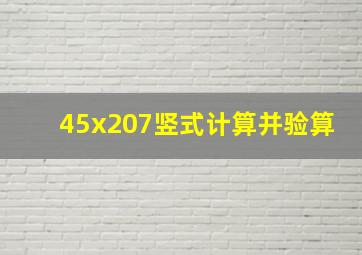 45x207竖式计算并验算