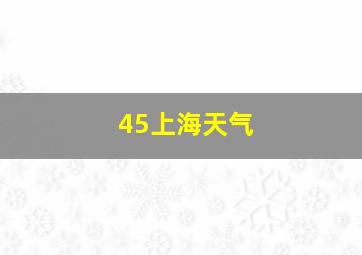 45上海天气