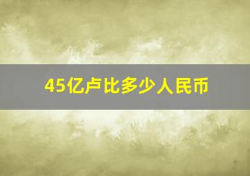 45亿卢比多少人民币