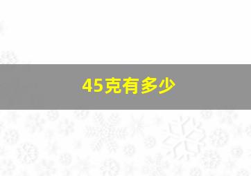 45克有多少