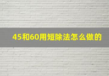 45和60用短除法怎么做的