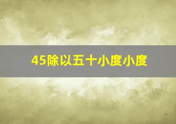 45除以五十小度小度