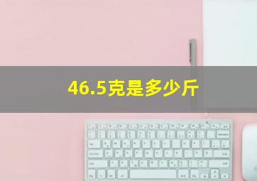 46.5克是多少斤