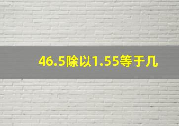 46.5除以1.55等于几