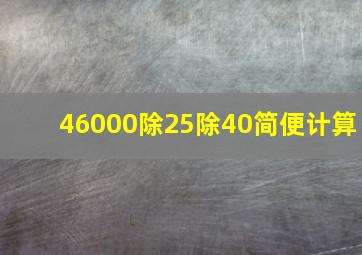 46000除25除40简便计算