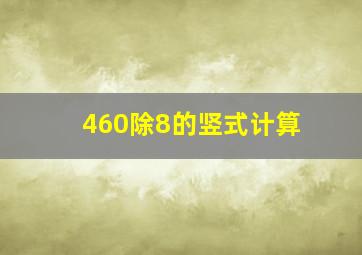 460除8的竖式计算