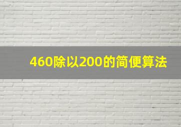 460除以200的简便算法