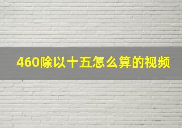 460除以十五怎么算的视频