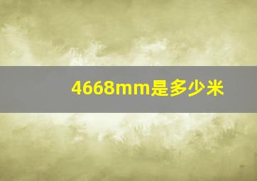 4668mm是多少米