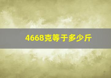 4668克等于多少斤