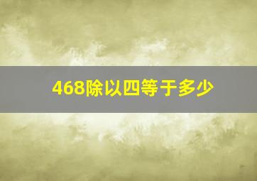 468除以四等于多少